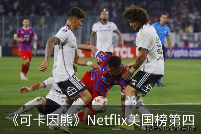 《可卡因熊》Netflix美国榜第四