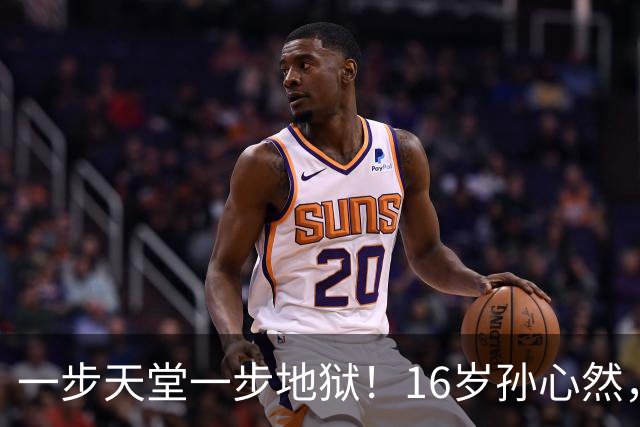 一步天堂一步地狱！16岁孙心然，千万别走徐诗霖的老路