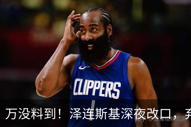 万没料到！泽连斯基深夜改口，弃北约换领土，西方都看懵了！