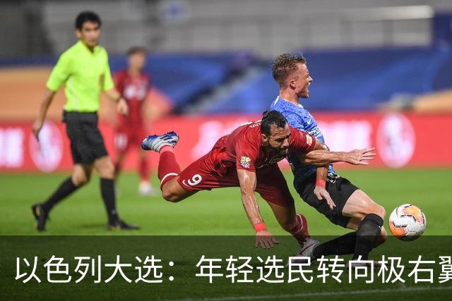 以色列大选：年轻选民转向极右翼，本-格维尔有望在选举中获利胜出