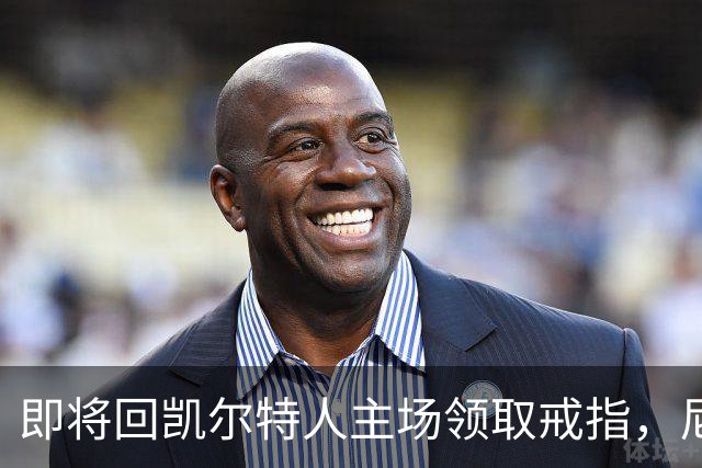 即将回凯尔特人主场领取戒指，尼克斯内线新援期望球队触底反弹？