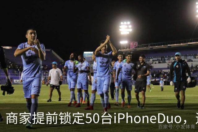 商家提前锁定50台iPhoneDuo，遇首发溢价行情快速降温，“本来可赚10万元，按最新报价出手将亏2.5万元”