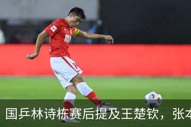 国乒林诗栋赛后提及王楚钦，张本智和独砍两分，松岛辉空不上场