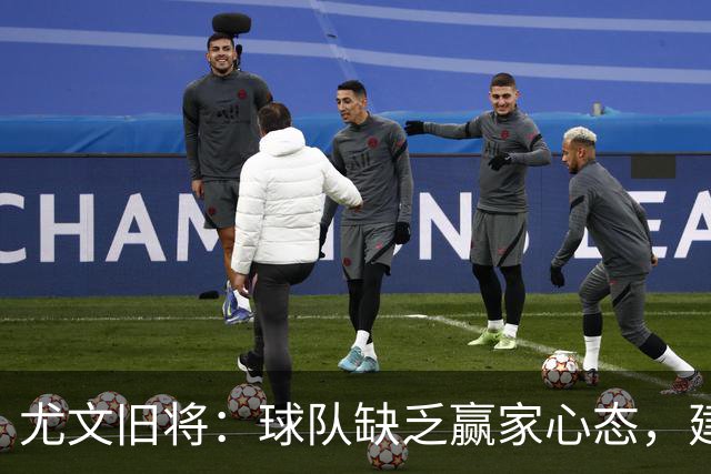 尤文旧将：球队缺乏赢家心态，建议阿涅利回归或请回孔蒂