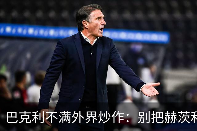 巴克利不满外界炒作：别把赫茨和球队对立起来
