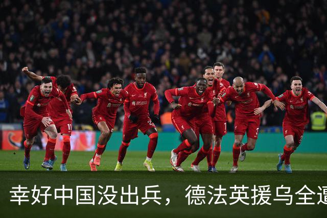 幸好中国没出兵，德法英援乌全遭反噬，看完才发现中国决定多高明