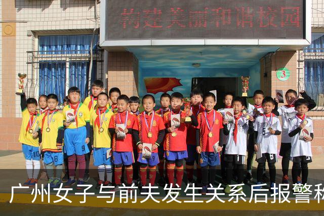 广州女子与前夫发生关系后报警称被侵犯，儿子同室未听见反抗