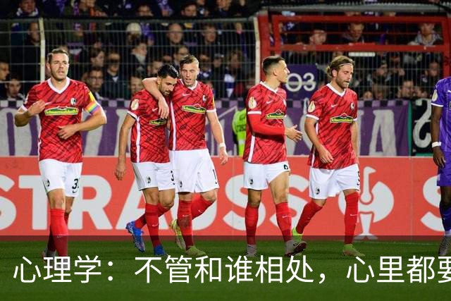 心理学：不管和谁相处，心里都要记住这一句话，对你非常重要