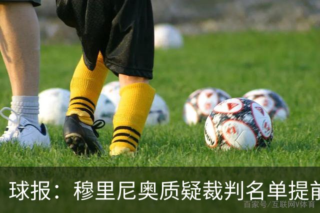 球报：穆里尼奥质疑裁判名单提前泄露，国家德比可能更换主裁