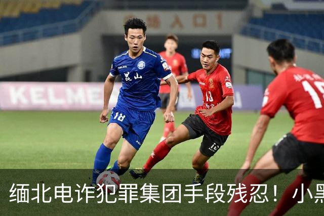 缅北电诈犯罪集团手段残忍！小黑屋内画面曝光：肉体折磨、精神控制
