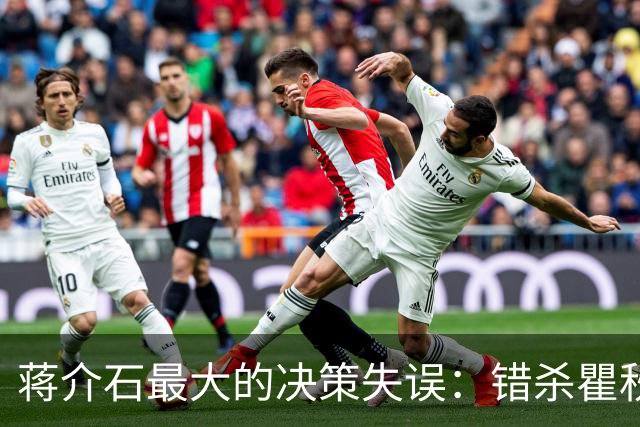 蒋介石最大的决策失误：错杀瞿秋白，让国民党失去了最后的人心