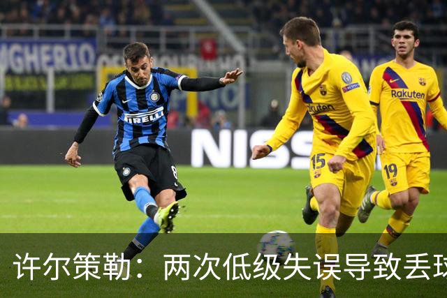 许尔策勒：两次低级失误导致丢球，我们也没能把握住机会