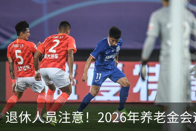 退休人员注意！2026年养老金会迎来这几个变动？具体是啥，了解下