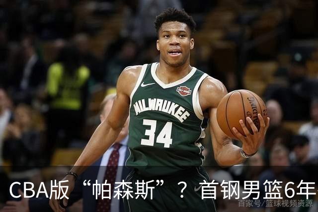 CBA版“帕森斯”？首钢男篮6年砸1亿培养的中锋，场均只能拿3.1分
