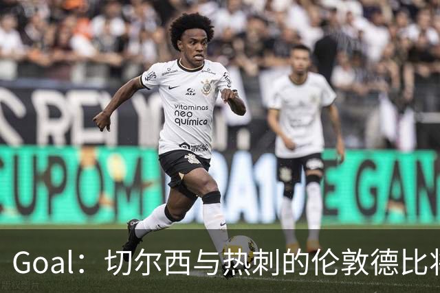 Goal：切尔西与热刺的伦敦德比将试用实时人脸识别